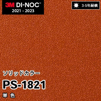 PS-1821 単色 3M ダイノックフィルム [ソリッドカラー] m販売