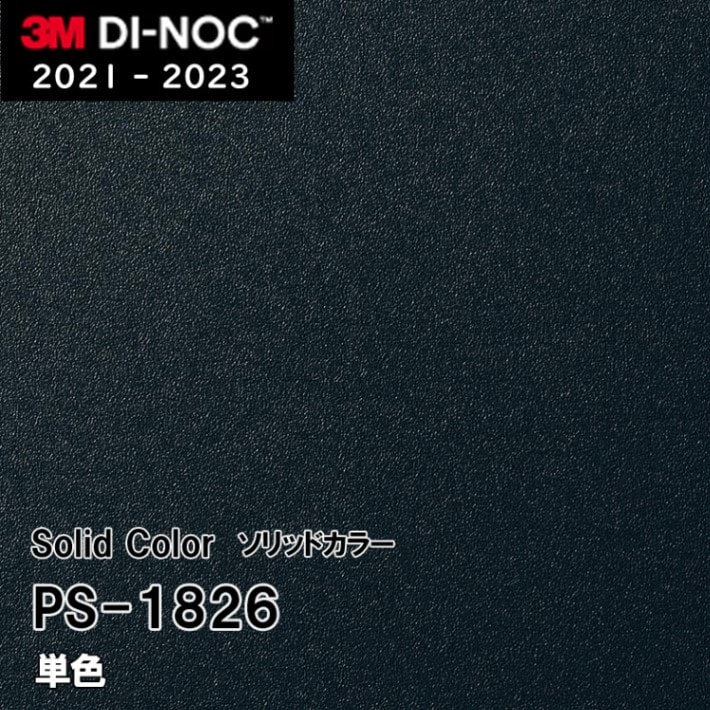 PS-1826 単色 3M ダイノックフィルム [ソリッドカラー] m販売