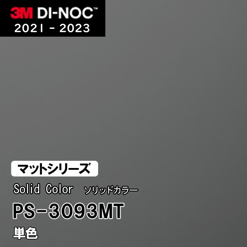 PS-3093MT 単色 (マット) 3M ダイノックフィルム [ソリッドカラー] m販売