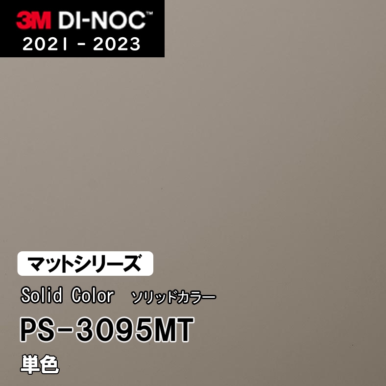 PS-3095MT 単色 (マット) 3M ダイノックフィルム [ソリッドカラー] m販売