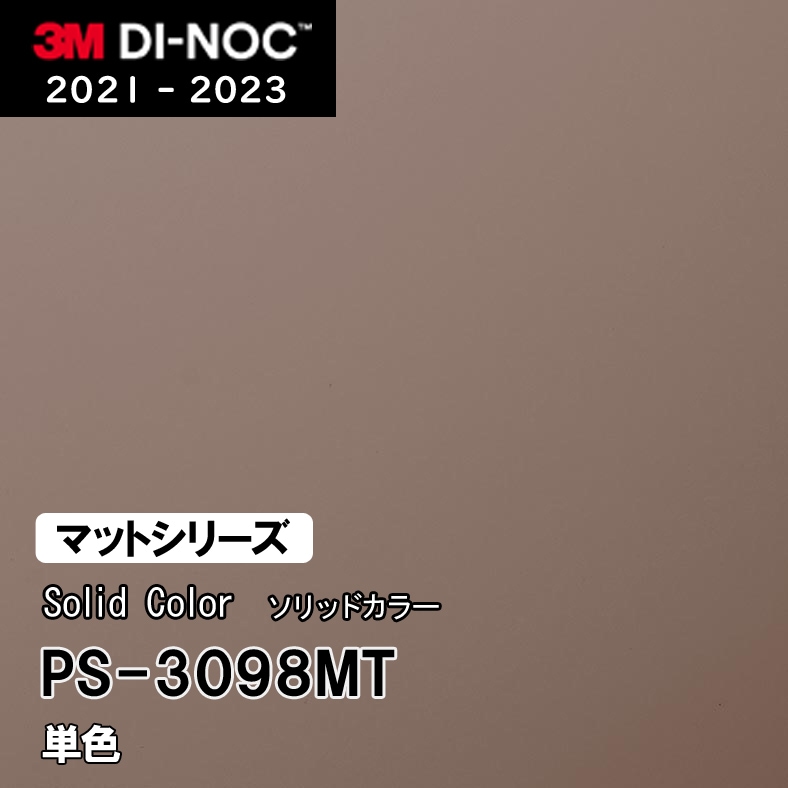 PS-3098MT 単色 (マット) 3M ダイノックフィルム [ソリッドカラー] m販売