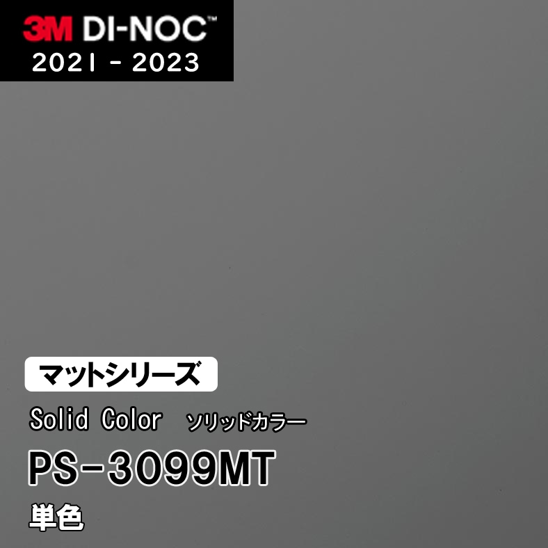 PS-3099MT 単色 (マット) 3M ダイノックフィルム　※廃番