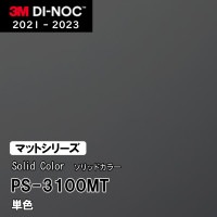 PS-3099MT 単色 (マット) 3M ダイノックフィルム ※廃番