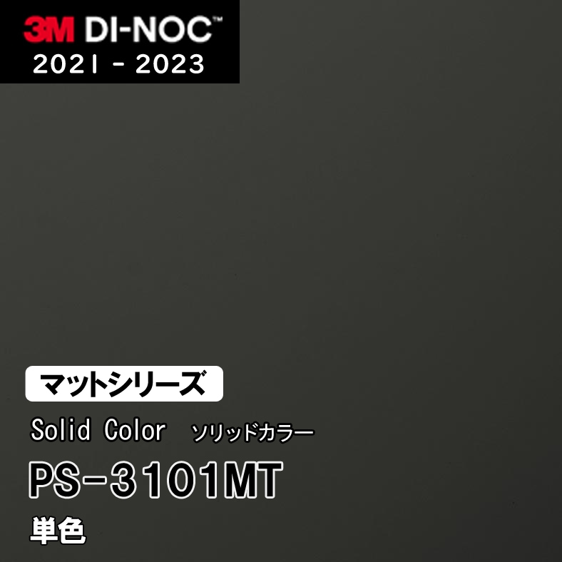 PS-3101MT 単色 (マット) 3M ダイノックフィルム [ソリッドカラー] m販売