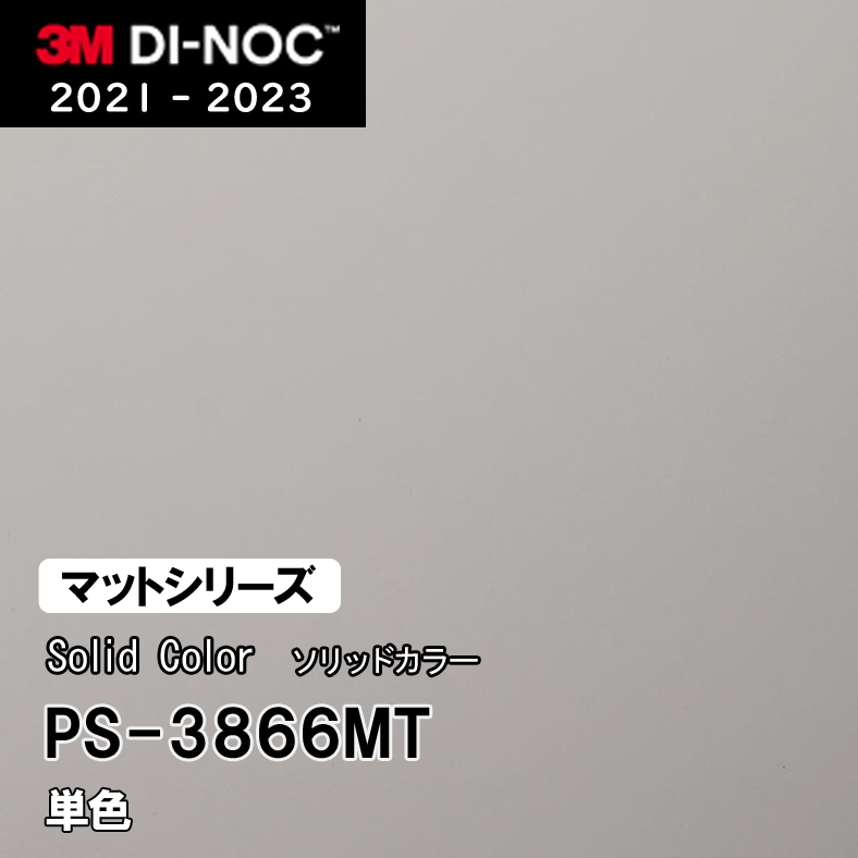 PS-3866MT 単色 (マット) 3M ダイノックフィルム [ソリッドカラー] m販売