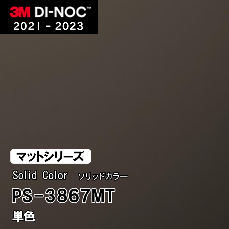 PS-3867MT 単色 (マット) 3M ダイノックフィルム　※廃番