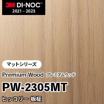 PW-2305MT ヒッコリー 板柾 (マット) 3M ダイノックフィルム [プレミアムウッド] m販売