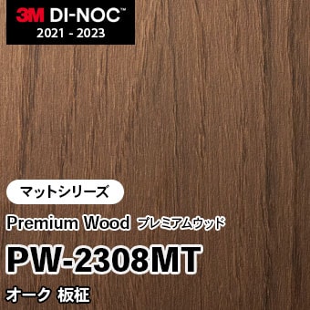 PW-2308MT オーク 板柾 (マット) 3M ダイノックフィルム [プレミアムウッド] m販売