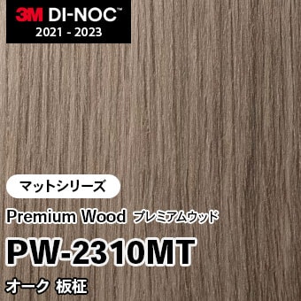 PW-2310MT オーク 板柾 (マット) 3M ダイノックフィルム [プレミアムウッド] m販売