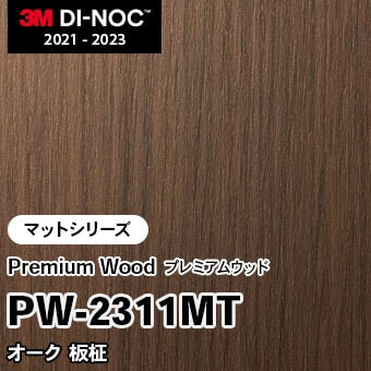 PW-2311MT オーク 板柾 (マット) 3M ダイノックフィルム [プレミアムウッド] m販売