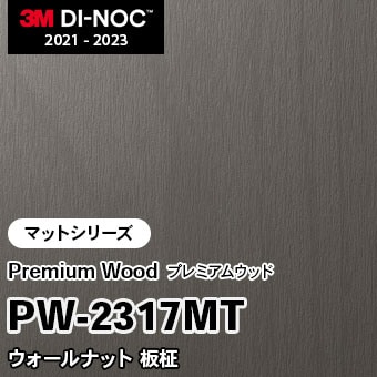 PW-2317MT ウォールナット 板柾 (マット) 3M ダイノックフィルム　※廃番