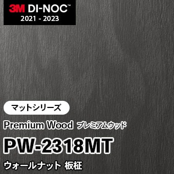 PW-2318MT ウォールナット 板柾 (マット) 3M ダイノックフィルム　※廃番