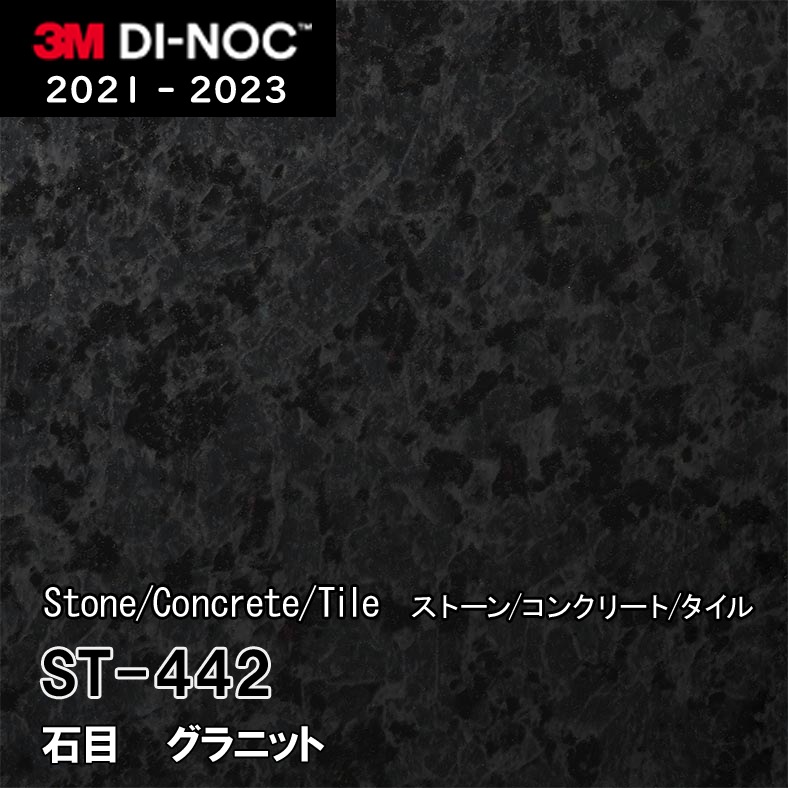 ダイノック　ストーン　大理石風　ST-442グラニット　13m×1,220㎜巾 ST-442 グラニット 3M ダイノックフィルム ※廃番
