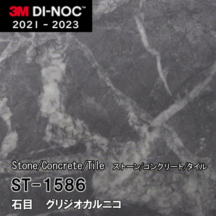 ST-1586 グリジオカルニコ 3M ダイノックフィルム [ストーン