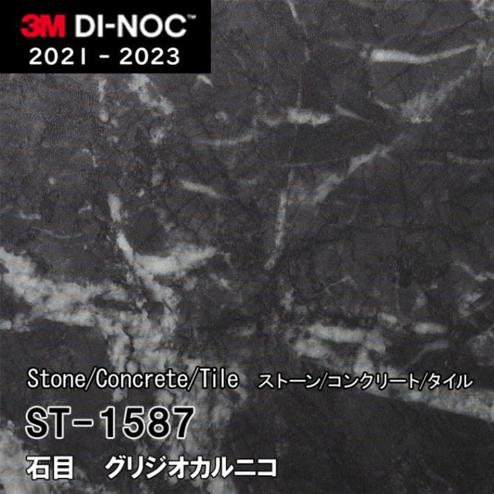 ST-1587 グリジオカルニコ 3M ダイノックフィルム [ストーン