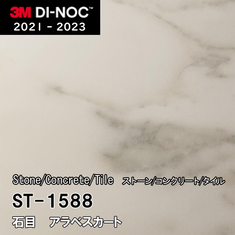 ST-1588 アラベスカート 3M ダイノックフィルム [ストーン