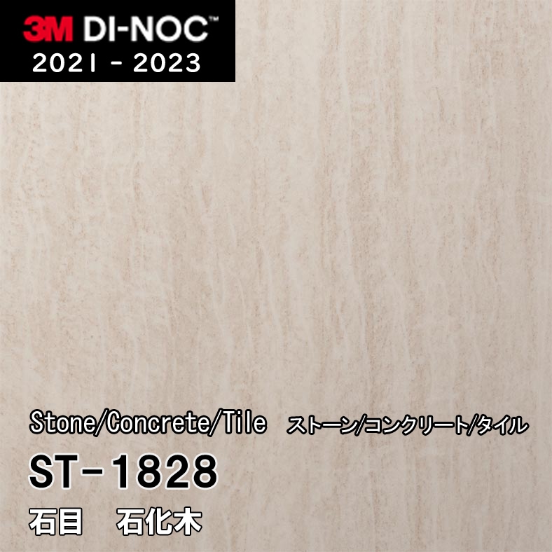 ST-1828 石化木 3M ダイノックフィルム [ストーン/コンクリート/タイル