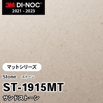 ST-1915MT サンドストーン (マット) 3M ダイノックフィルム [ストーン] m販売