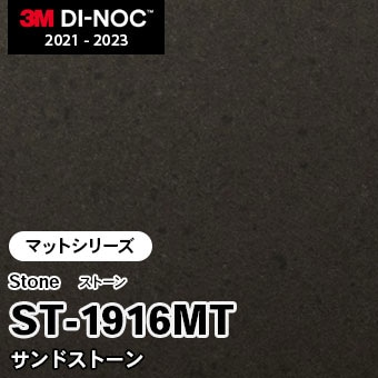 ST-1916MT サンドストーン (マット) 3M ダイノックフィルム　※廃番