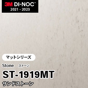 ST-1919MT サンドストーン (マット) 3M ダイノックフィルム [ストーン] m販売