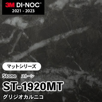 ST-1920MT グリジオカルニコ (マット) 3M ダイノックフィルム [ストーン] m販売