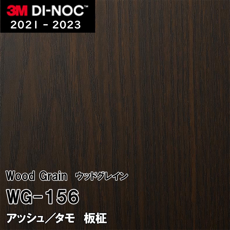 WG-156 アッシュ/タモ 板柾 3M ダイノックフィルム [ウッドグレイン] m販売
