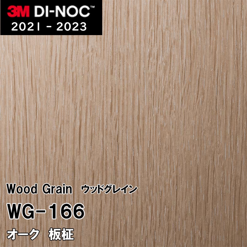 WG-166 オーク 板柾 3M ダイノックフィルム [ウッドグレイン] m販売