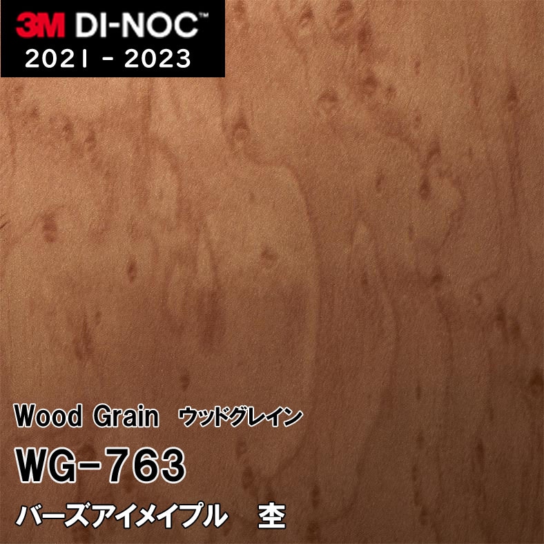 WG-763 バーズアイメイプル 杢 3M ダイノックフィルム [ウッドグレイン