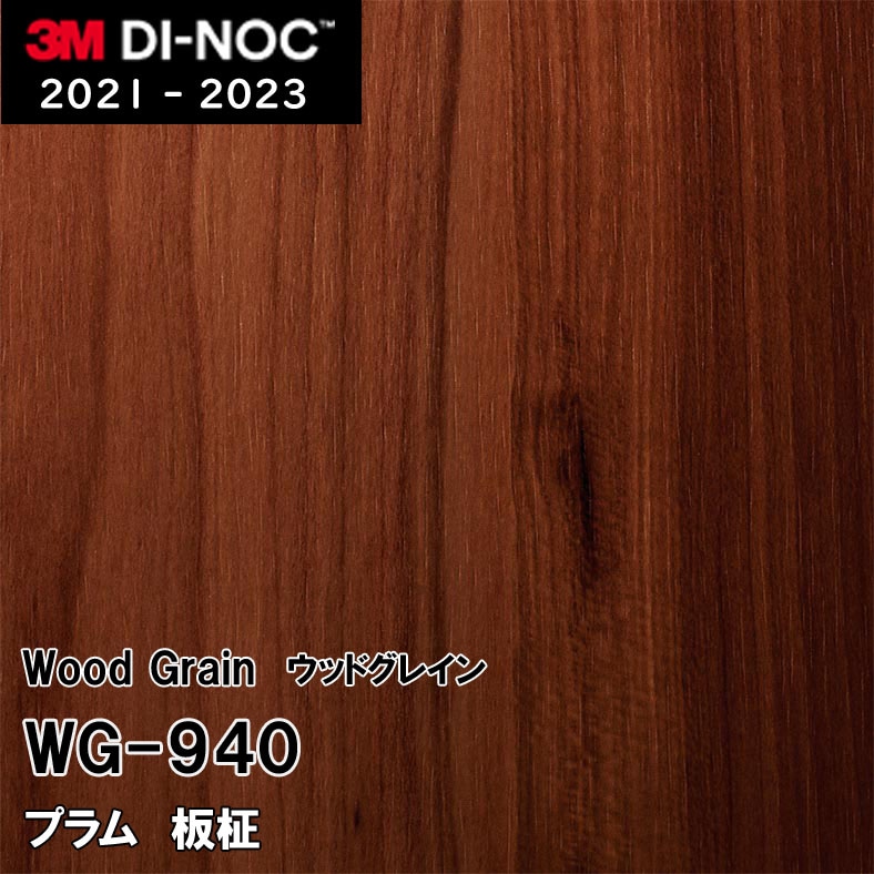 WG-940 プラム 板柾 3M ダイノックフィルム　※廃番