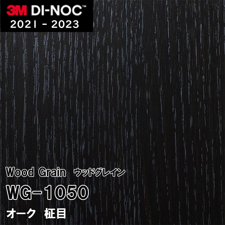 WG-1050 オーク 柾目 3M ダイノックフィルム [ウッドグレイン] m販売