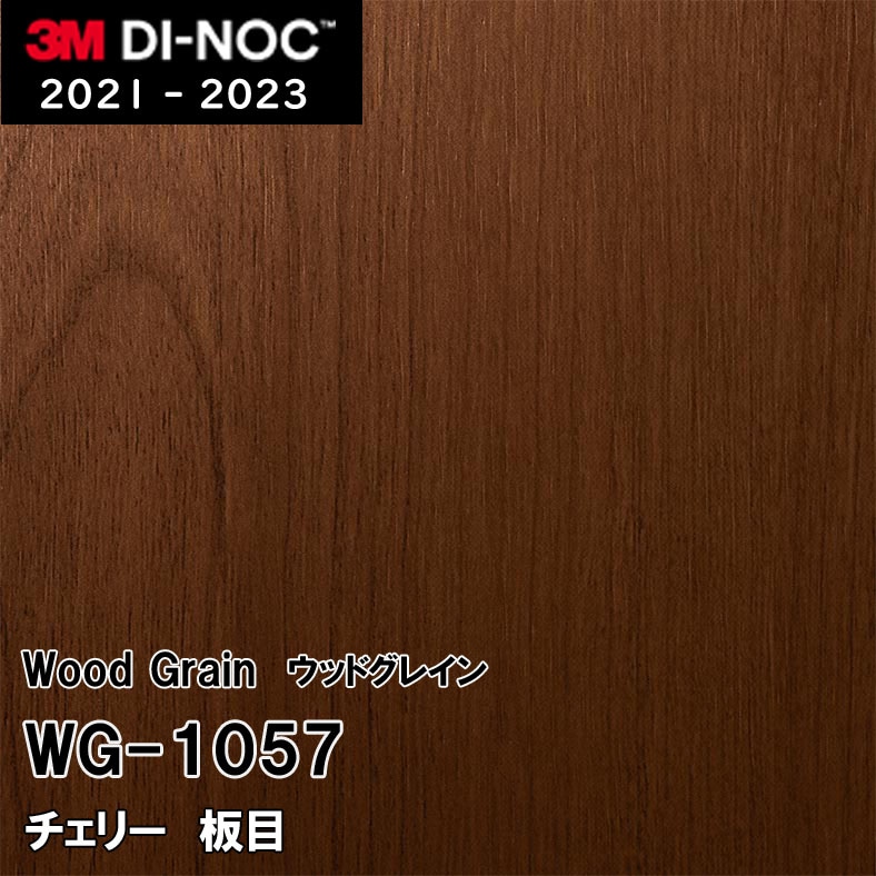 WG-1057 チェリー 板目 3M ダイノックフィルム ※廃番