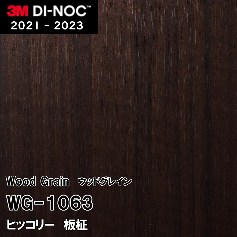 WG-1063 ヒッコリー 板柾 3M ダイノックフィルム　※廃番