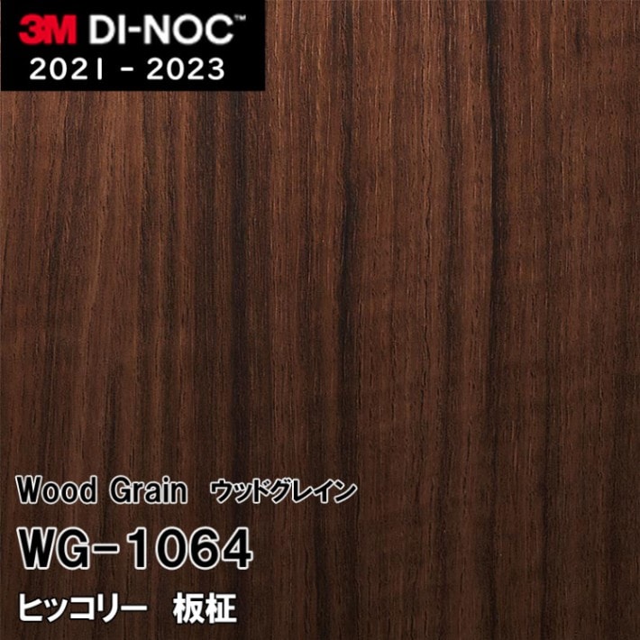 WG-1064 ヒッコリー 板柾 3M ダイノックフィルム ※廃番