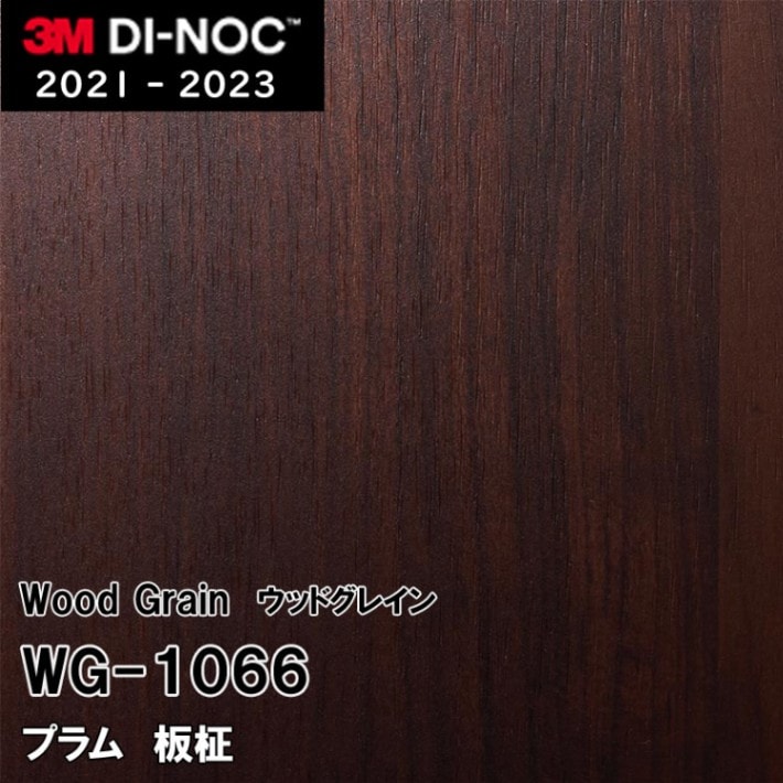 WG-1066 プラム 板柾 3M ダイノックフィルム　※廃番