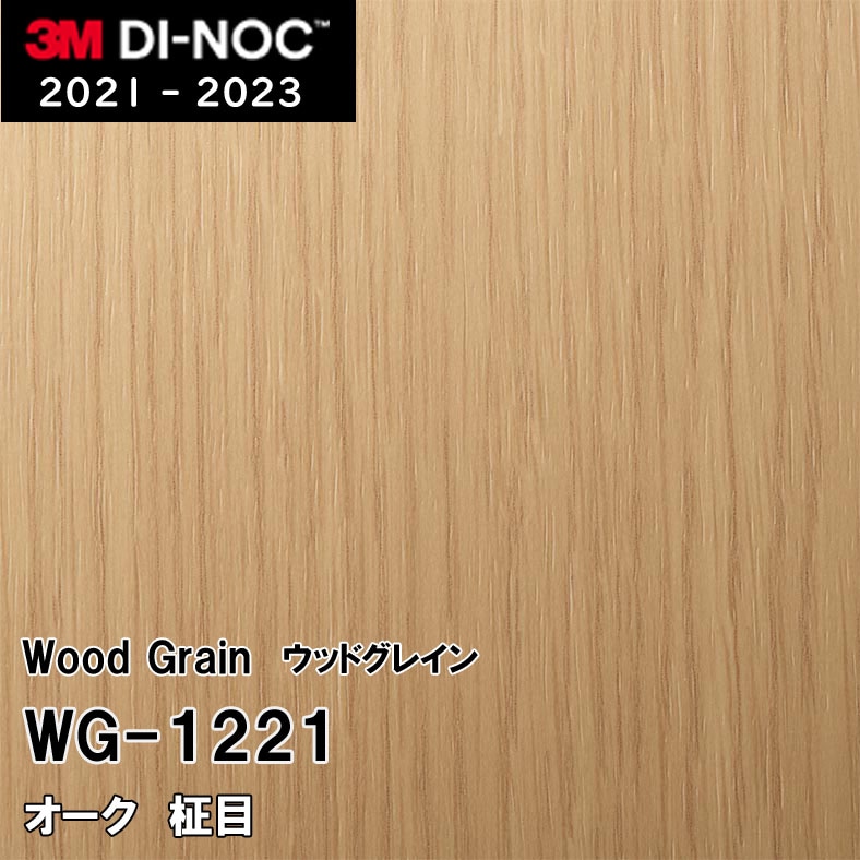 WG-1221 オーク 柾目 3M ダイノックフィルム [ウッドグレイン] m販売