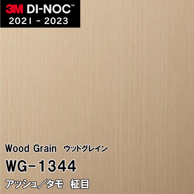 WG-1344 アッシュ/タモ 柾目 3M ダイノックフィルム [ウッドグレイン
