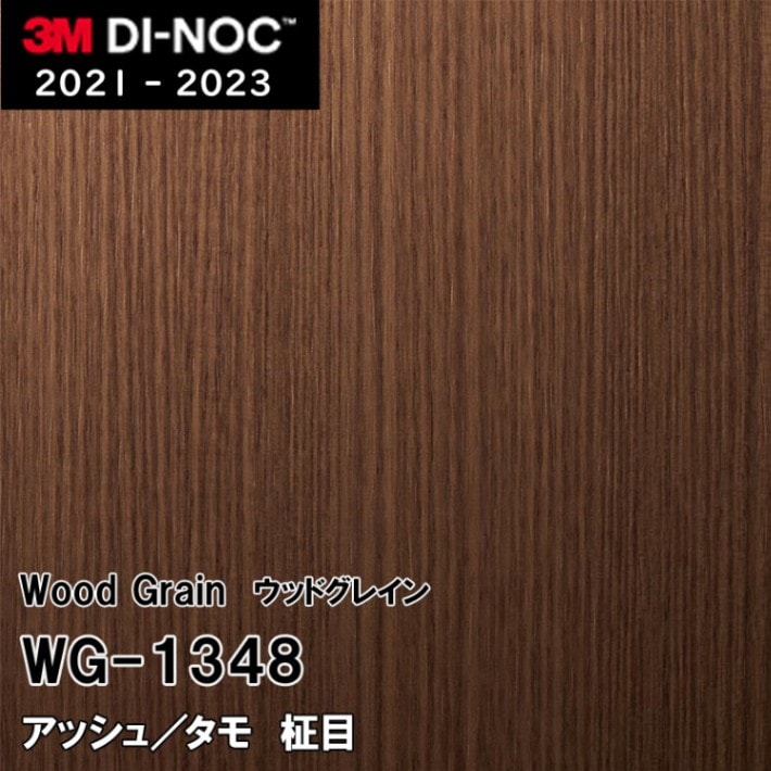 WG-1348 アッシュ/タモ 柾目 3M ダイノックフィルム [ウッドグレイン] m販売