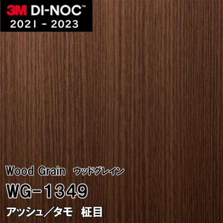 WG-1349 アッシュ/タモ 柾目 3M ダイノックフィルム　※廃番