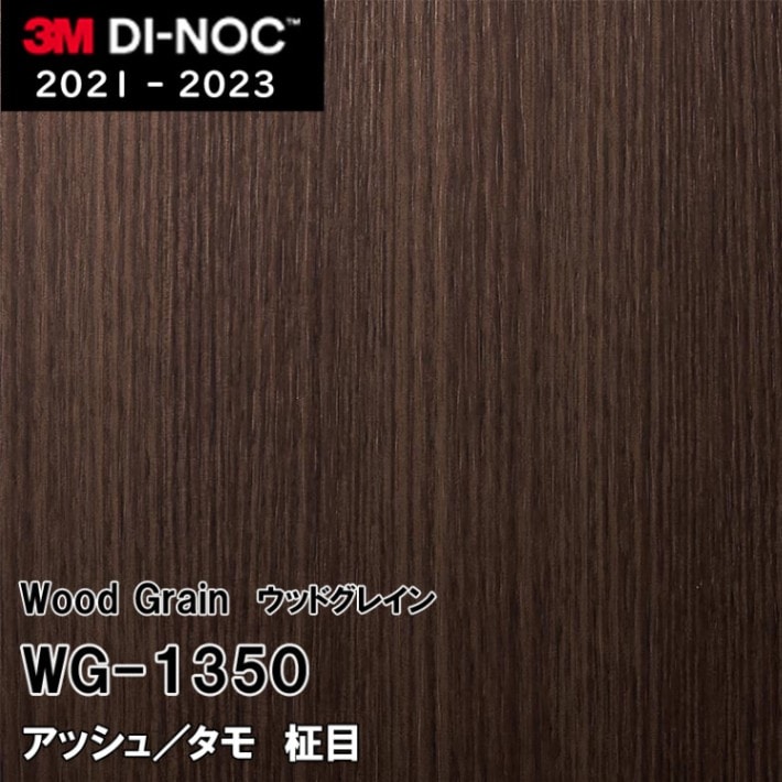 WG-1350 アッシュ/タモ 柾目 3M ダイノックフィルム ※廃番