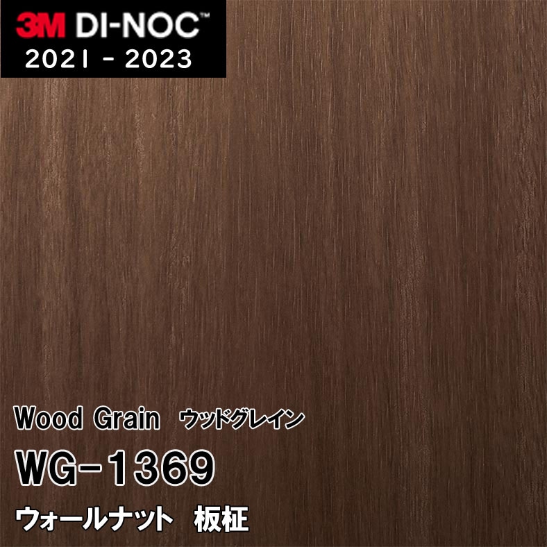 WG-1369 ウォールナット 板柾 3M ダイノックフィルム [ウッドグレイン] m販売