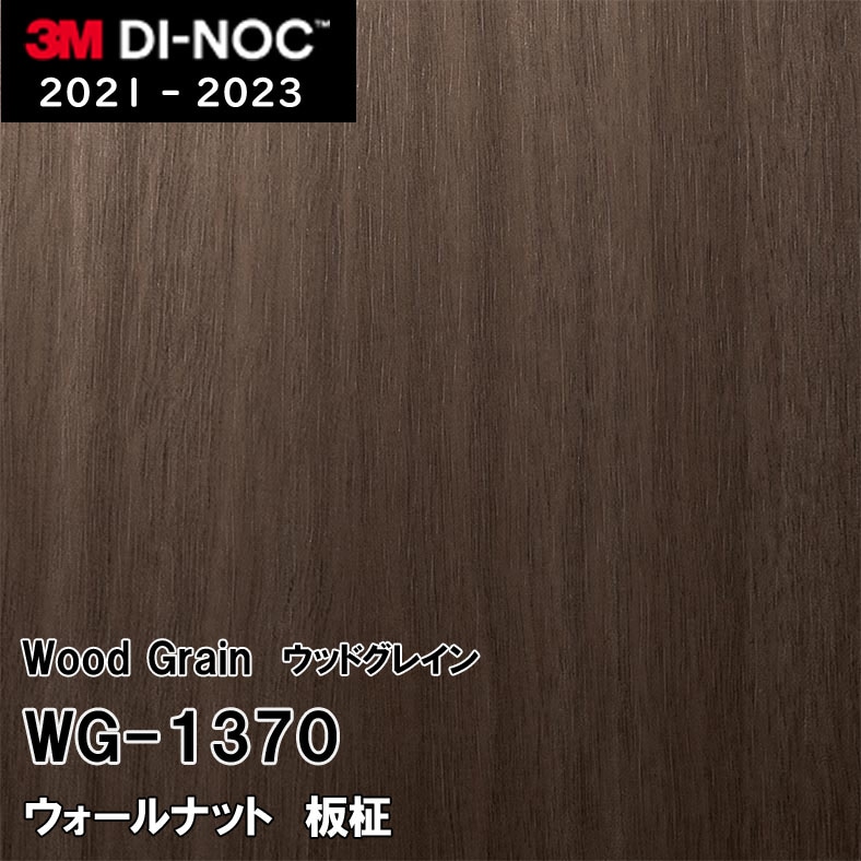 WG-1370 ウォールナット 板柾 3M ダイノックフィルム [ウッドグレイン] m販売