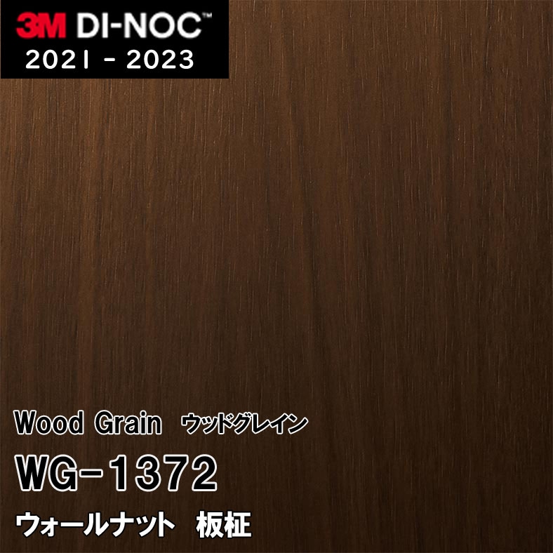 WG-1372 ウォールナット 板柾 3M ダイノックフィルム　※廃番