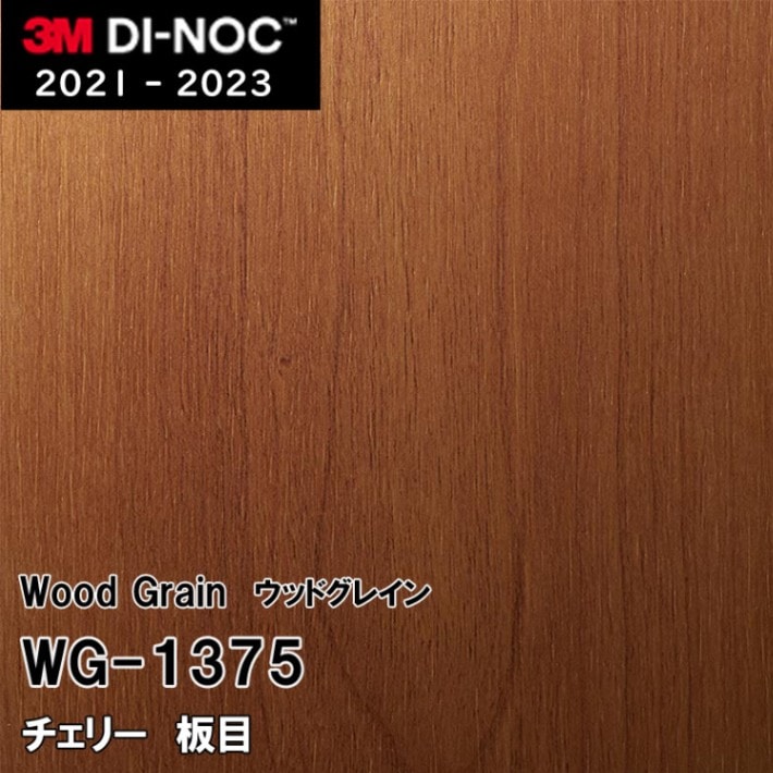 WG-1375 チェリー 板目 3M ダイノックフィルム [ウッドグレイン] m販売