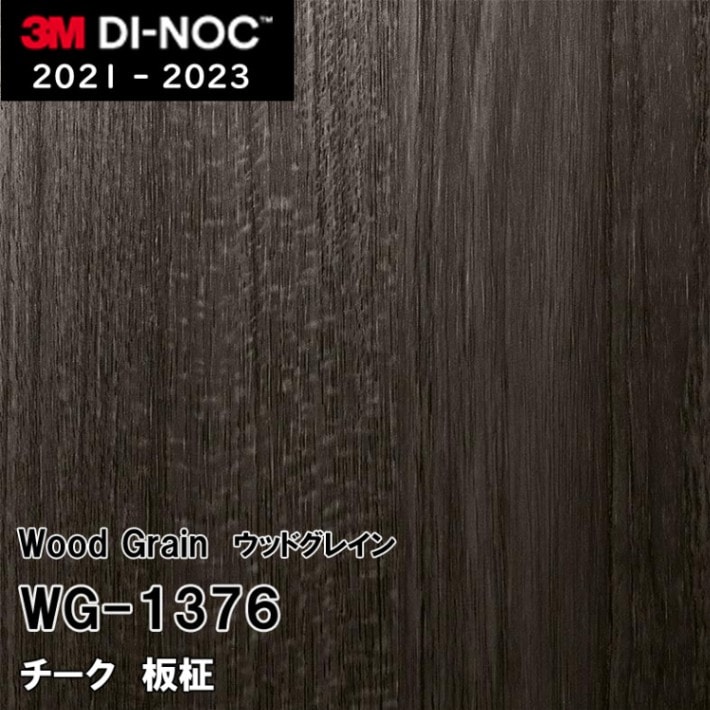 WG-1376 チーク 板柾 3M ダイノックフィルム　※廃番