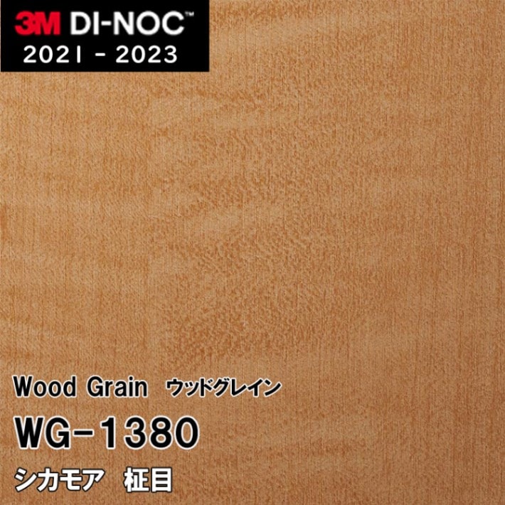 WG-1380 シカモア 柾目 3M ダイノックフィルム　※廃番