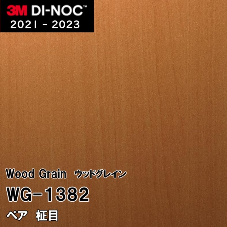WG-1382 ペア 柾目 3M ダイノックフィルム　※廃番