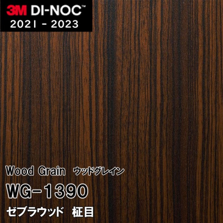 WG-1390 ゼブラウッド 柾目 3M ダイノックフィルム ※廃番