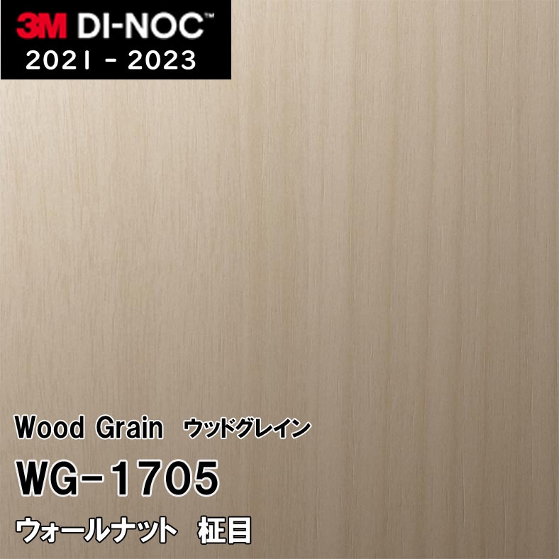 WG-1705 ウォールナット 柾目 3M ダイノックフィルム [ウッドグレイン