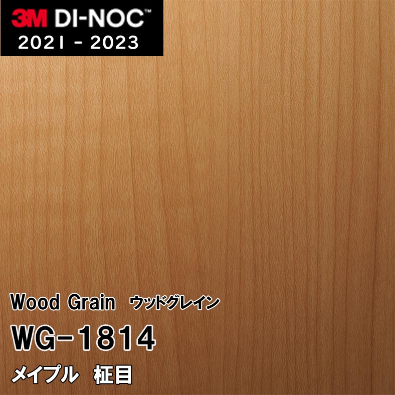 WG-1814 メイプル 柾目 3M ダイノックフィルム [ウッドグレイン] m販売