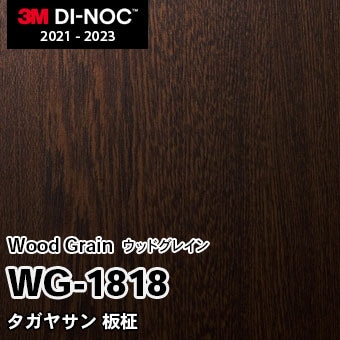 WG-1818 タガヤサン 板柾 3M ダイノックフィルム ※廃番